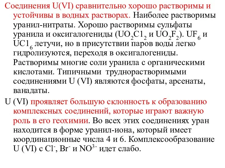 Соединения U(VI) сравнительно хорошо растворимы и устойчивы в водных растворах. Наиболее