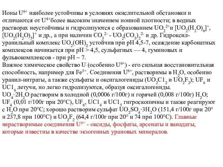 Ионы U6+ наиболее устойчивы в условиях окислительной обстановки и отличаются от