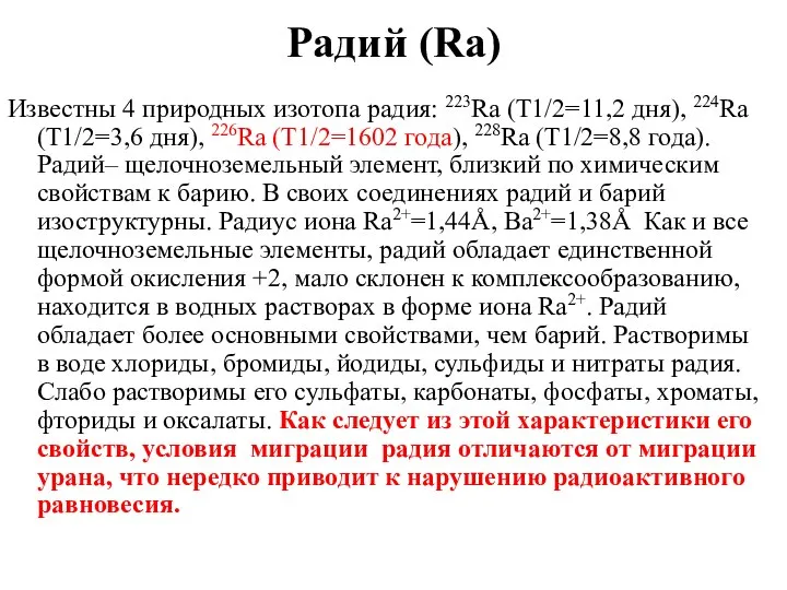 Радий (Ra) Известны 4 природных изотопа радия: 223Ra (T1/2=11,2 дня), 224Ra