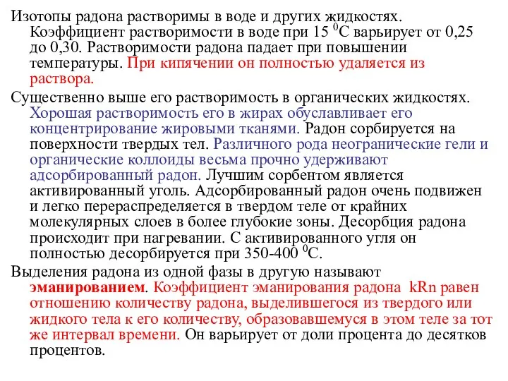 Изотопы радона растворимы в воде и других жидкостях. Коэффициент растворимости в