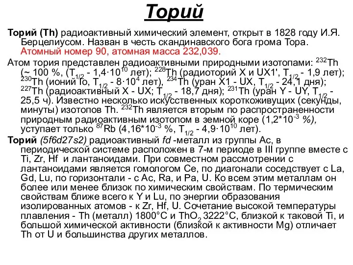 Торий Торий (Th) радиоактивный химический элемент, открыт в 1828 году И.Я.