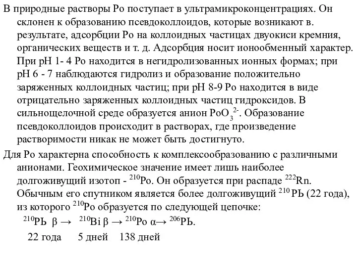 В природные растворы Ро поступает в ультрамикроконцентрациях. Он склонен к образованию