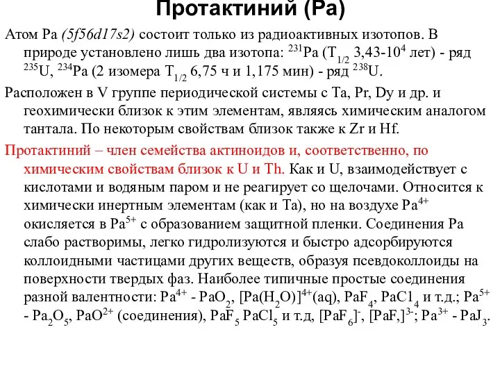 Протактиний (Pa) Атом Pa (5f56d17s2) состоит только из радиоактивных изотопов. В