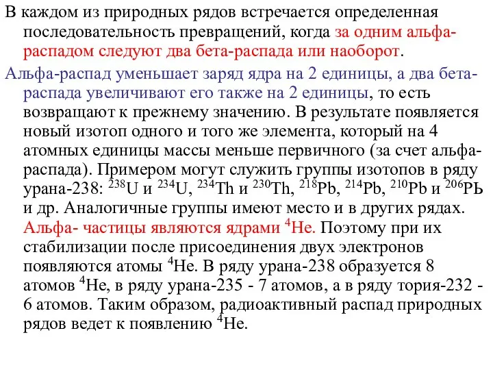 В каждом из природных рядов встречается определенная последовательность превращений, когда за