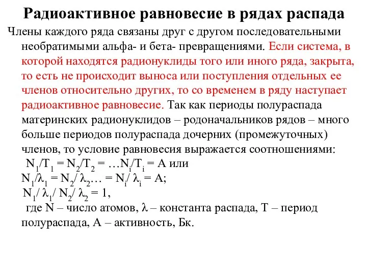 Радиоактивное равновесие в рядах распада Члены каждого ряда связаны друг с