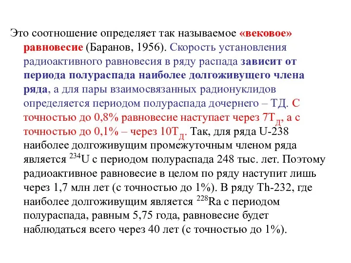 Это соотношение определяет так называемое «вековое» равновесие (Баранов, 1956). Скорость установления