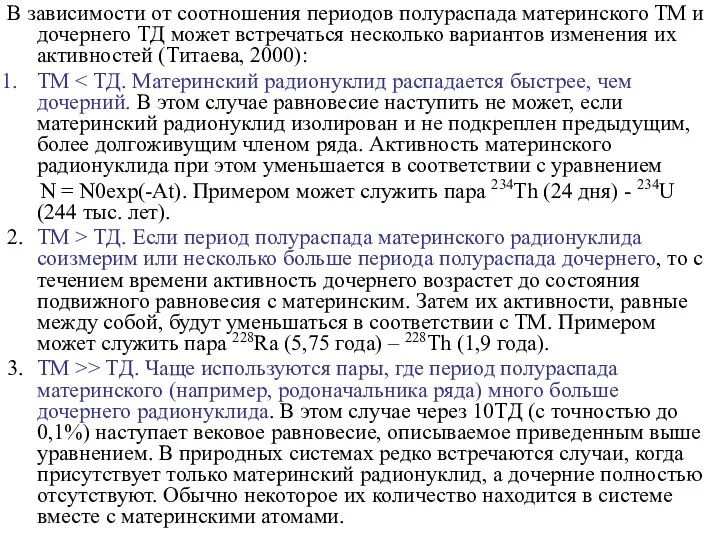 В зависимости от соотношения периодов полураспада материнского ТМ и дочернего TД