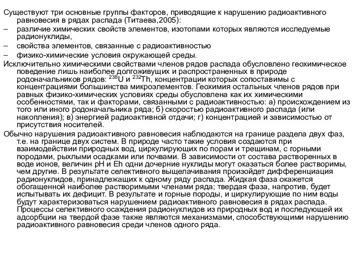 Существуют три основные группы факторов, приводящие к нарушению радиоактивного равновесия в