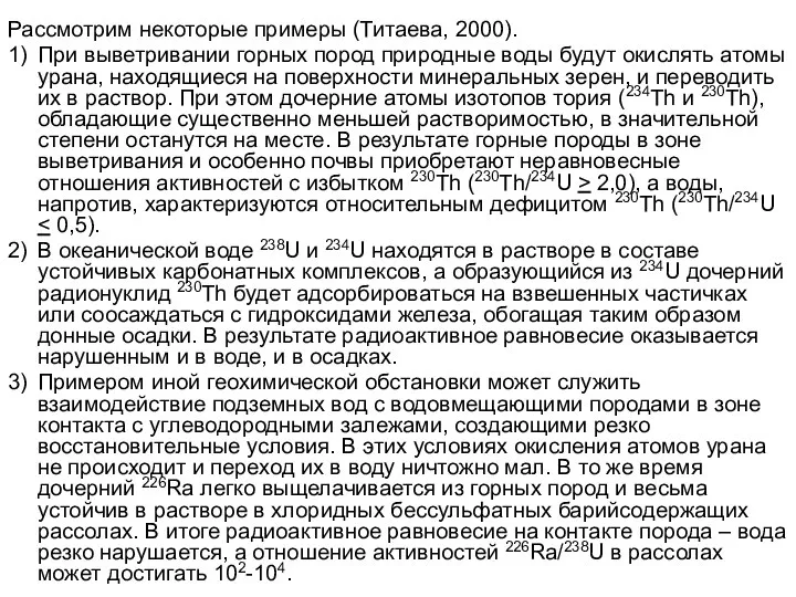 Рассмотрим некоторые примеры (Титаева, 2000). 1) При выветривании горных пород природные