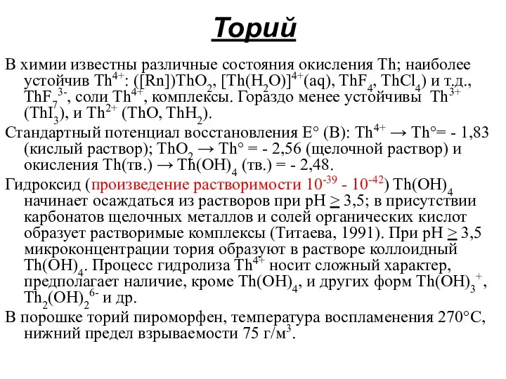 Торий В химии известны различные состояния окисления Th; наиболее устойчив Th4+: