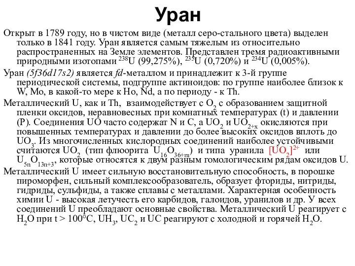 Уран Открыт в 1789 году, но в чистом виде (металл серо-стального