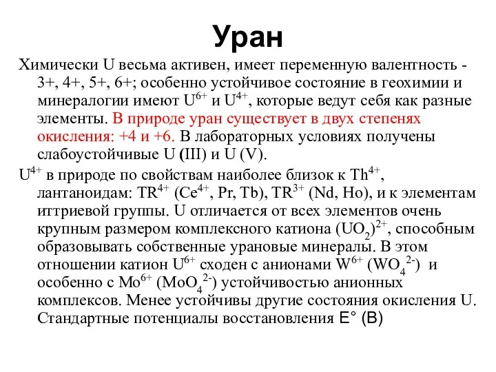 Уран Химически U весьма активен, имеет переменную валентность - 3+, 4+,