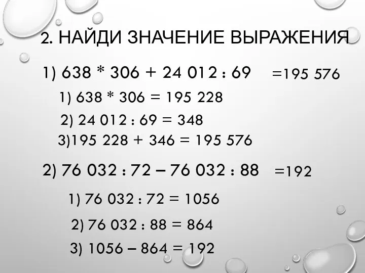 2. НАЙДИ ЗНАЧЕНИЕ ВЫРАЖЕНИЯ 1) 638 * 306 + 24 012