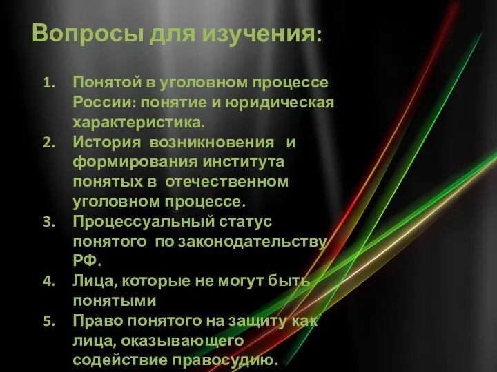 Вопросы для изучения: Понятой в уголовном процессе России: понятие и юридическая