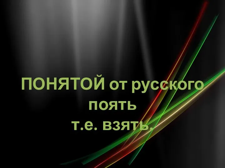 ПОНЯТОЙ от русского поять т.е. взять.