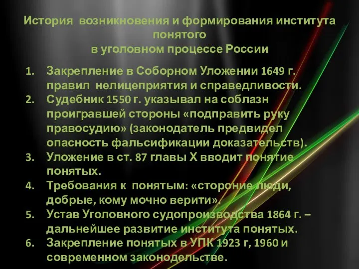 История возникновения и формирования института понятого в уголовном процессе России Закрепление