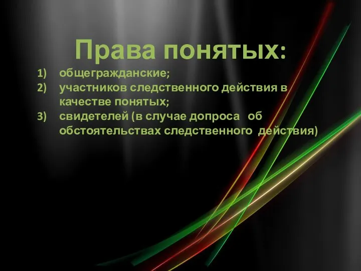 Права понятых: общегражданские; участников следственного действия в качестве понятых; свидетелей (в