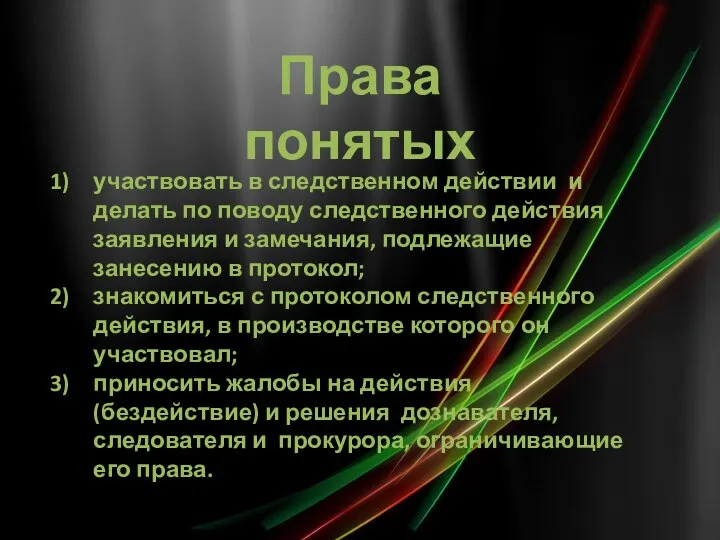 Права понятых участвовать в следственном действии и делать по поводу следственного