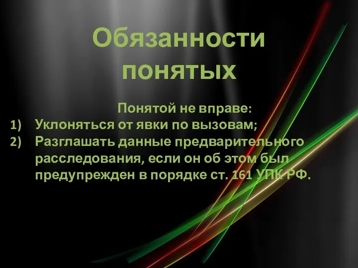 Обязанности понятых Понятой не вправе: Уклоняться от явки по вызовам; Разглашать