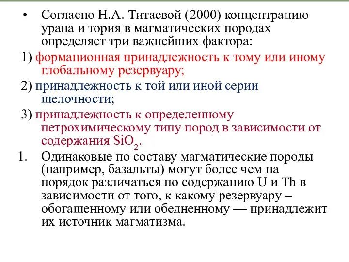 Согласно Н.А. Титаевой (2000) концентрацию урана и тория в магматических породах