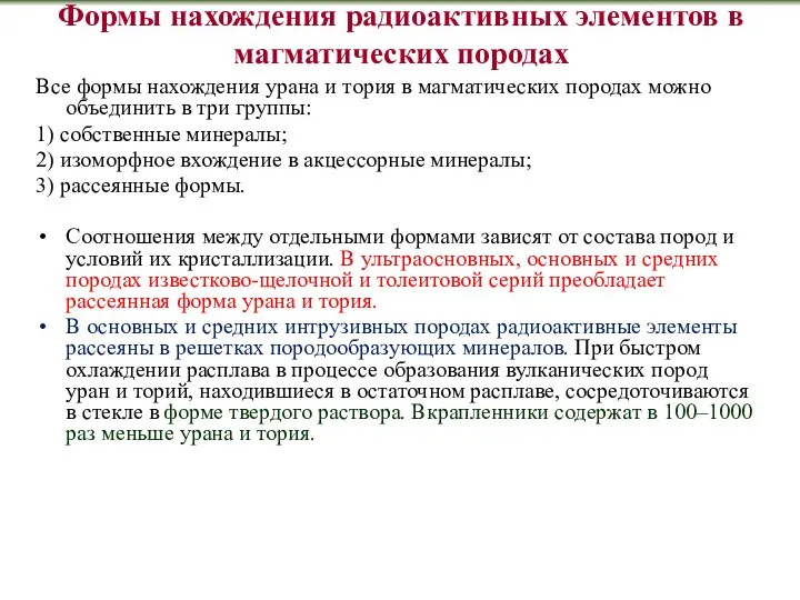 Формы нахождения радиоактивных элементов в магматических породах Все формы нахождения урана