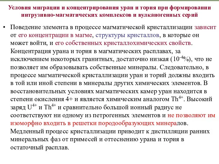 Условия миграции и концентрирования уран и тория при формировании интрузивно-магматических комплексов