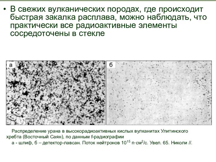 В свежих вулканических породах, где происходит быстрая закалка расплава, можно наблюдать,