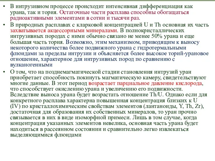 В интрузивном процессе происходит интенсивная дифференциация как урана, так и тория.