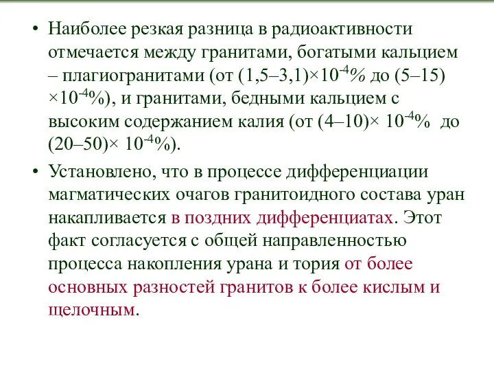 Наиболее резкая разница в радиоактивности отмечается между гранитами, богатыми кальцием –