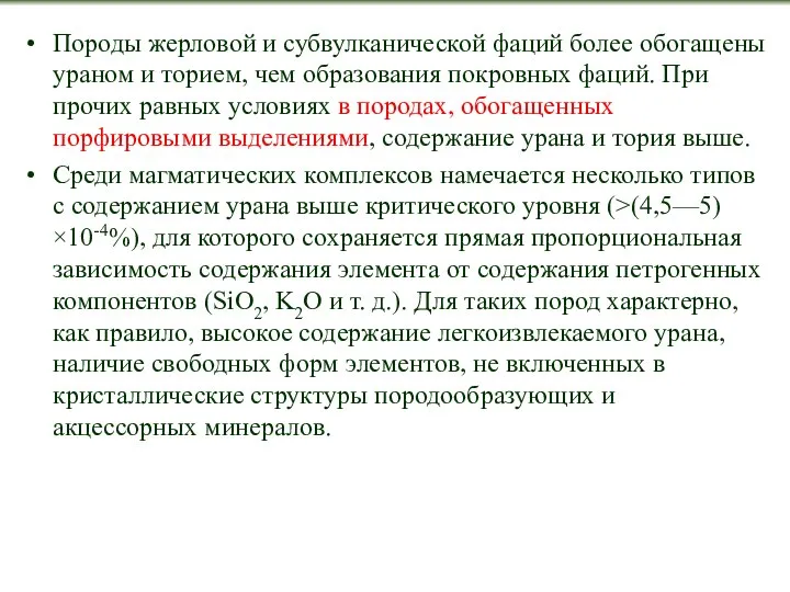 Породы жерловой и субвулканической фаций более обогащены ураном и торием, чем