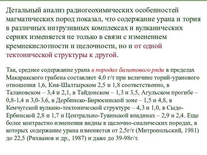 Детальный анализ радиогеохимических особенностей магматических пород показал, что содержание урана и