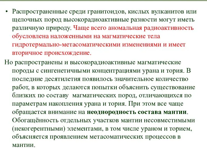 Распространенные среди гранитоидов, кислых вулканитов или щелочных пород высокорадиоактивные разности могут