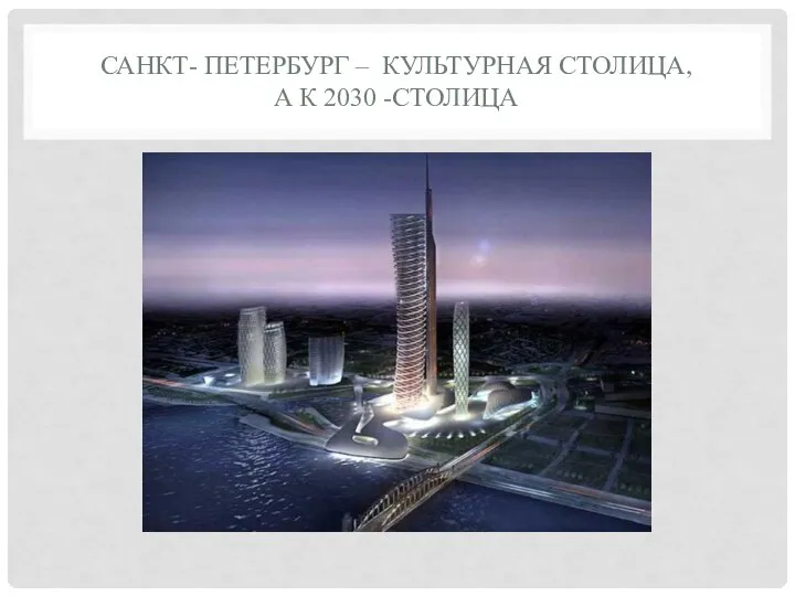 САНКТ- ПЕТЕРБУРГ – КУЛЬТУРНАЯ СТОЛИЦА, А К 2030 -СТОЛИЦА