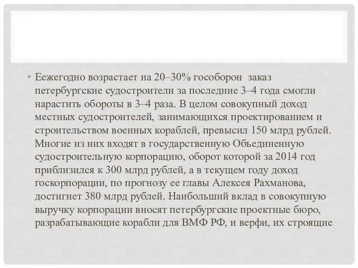 Еежегодно возрастает на 20–30% гособорон заказ петербургские судостроители за последние 3–4