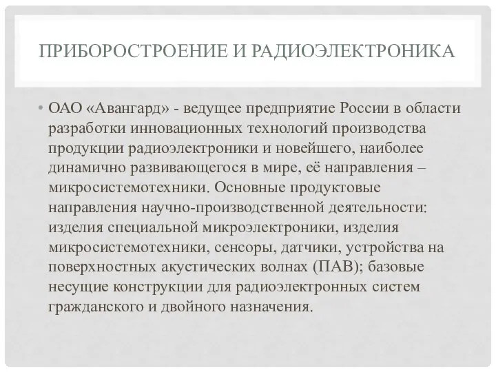 ПРИБОРОСТРОЕНИЕ И РАДИОЭЛЕКТРОНИКА ОАО «Авангард» - ведущее предприятие России в области