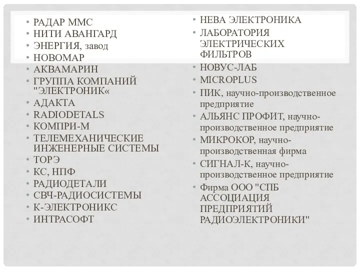 РАДАР ММС НИТИ АВАНГАРД ЭНЕРГИЯ, завод НОВОМАР АКВАМАРИН ГРУППА КОМПАНИЙ "ЭЛЕКТРОНИК«