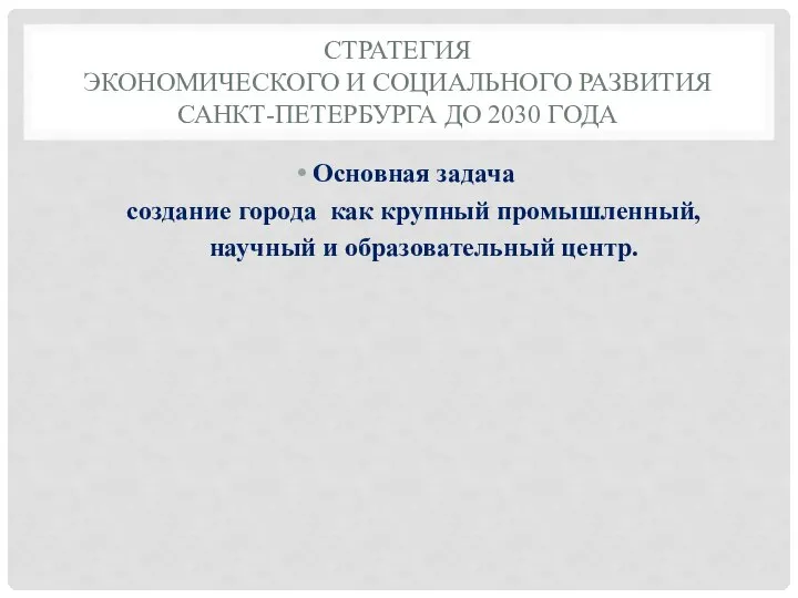 СТРАТЕГИЯ ЭКОНОМИЧЕСКОГО И СОЦИАЛЬНОГО РАЗВИТИЯ САНКТ-ПЕТЕРБУРГА ДО 2030 ГОДА Основная задача