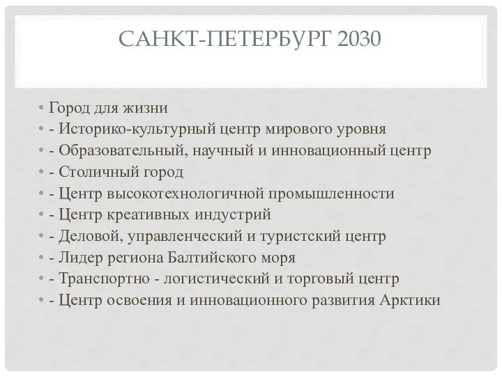 САНКТ-ПЕТЕРБУРГ 2030 Город для жизни - Историко-культурный центр мирового уровня -