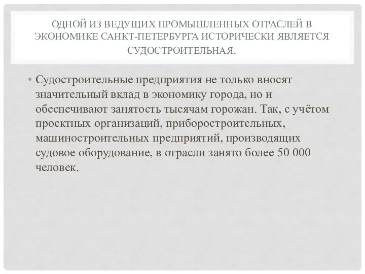 ОДНОЙ ИЗ ВЕДУЩИХ ПРОМЫШЛЕННЫХ ОТРАСЛЕЙ В ЭКОНОМИКЕ САНКТ-ПЕТЕРБУРГА ИСТОРИЧЕСКИ ЯВЛЯЕТСЯ СУДОСТРОИТЕЛЬНАЯ.