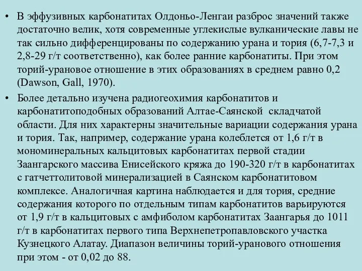 В эффузивных карбонатитах Олдоньо-Ленгаи разброс значений также достаточно велик, хотя современные