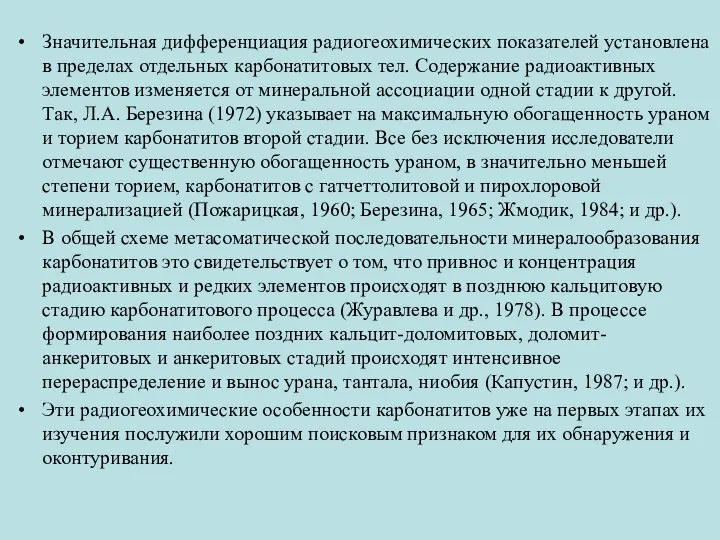 Значительная дифференциация радиогеохимических показателей установлена в пределах отдельных карбонатитовых тел. Содержание