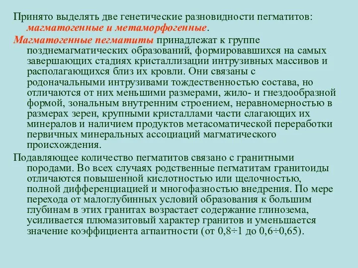 Принято выделять две генетические разновидности пегматитов: магматогенные и метаморфогенные. Магматогенные пегматиты