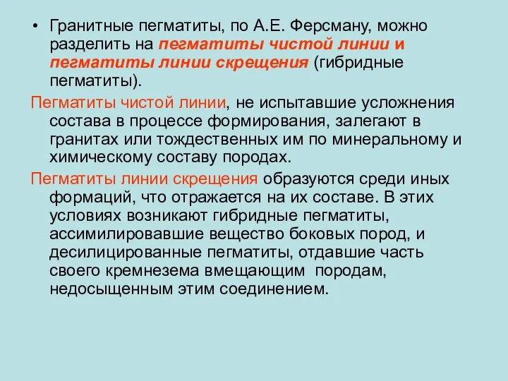 Гранитные пегматиты, по А.Е. Ферсману, можно разделить на пегматиты чистой линии