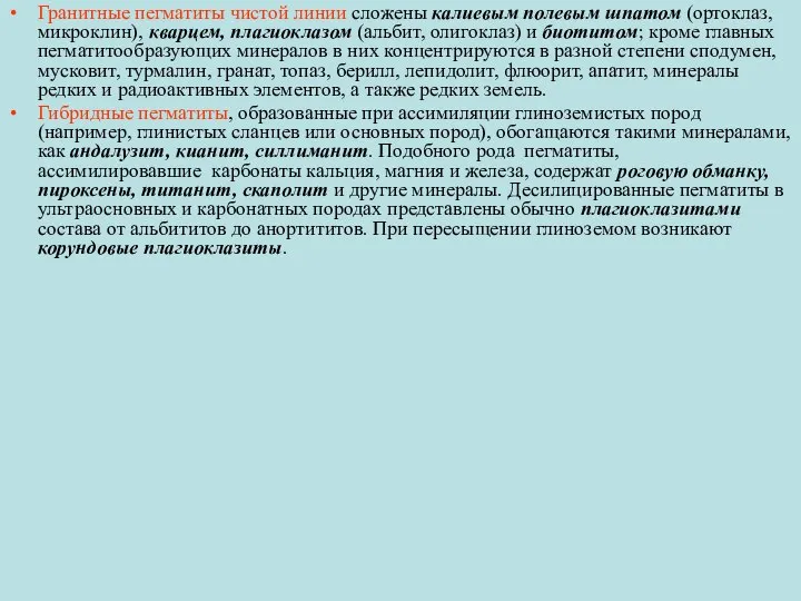 Гранитные пегматиты чистой линии сложены калиевым полевым шпатом (ортоклаз, микроклин), кварцем,