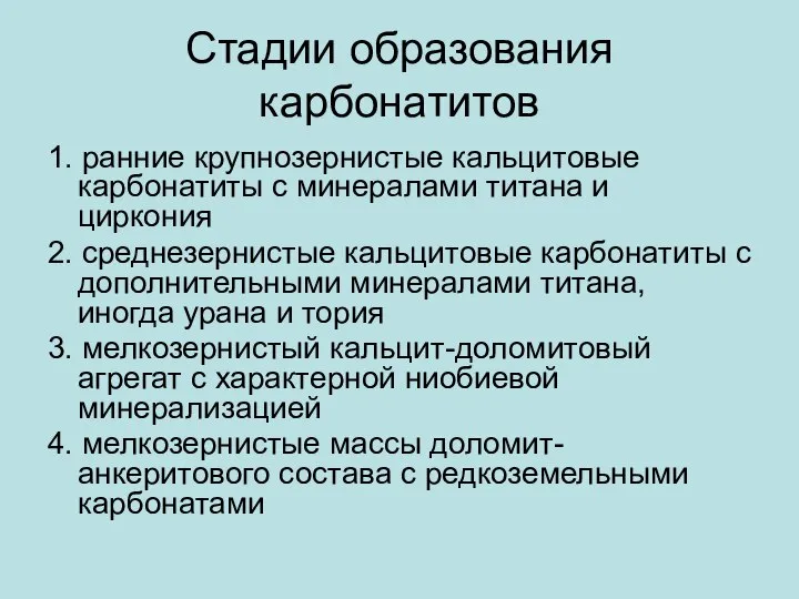 Стадии образования карбонатитов 1. ранние крупнозернистые кальцитовые карбонатиты с минералами титана