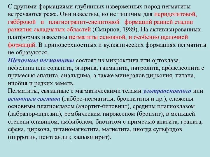 С другими формациями глубинных изверженных пород пегматиты встречаются реже. Они известны,