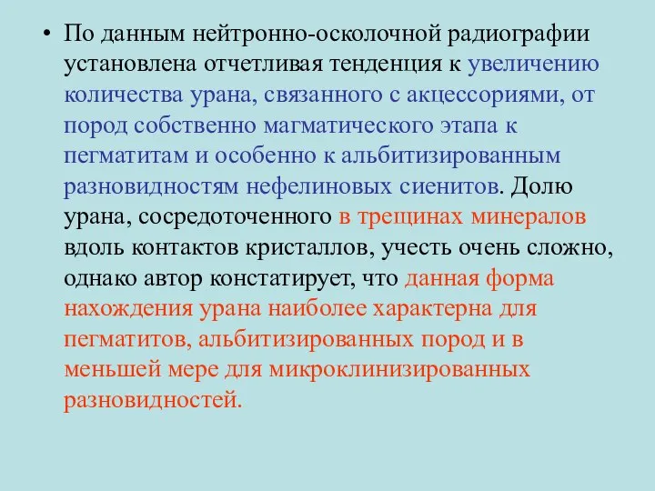 По данным нейтронно-осколочной радиографии установлена отчетливая тенденция к увеличению количества урана,