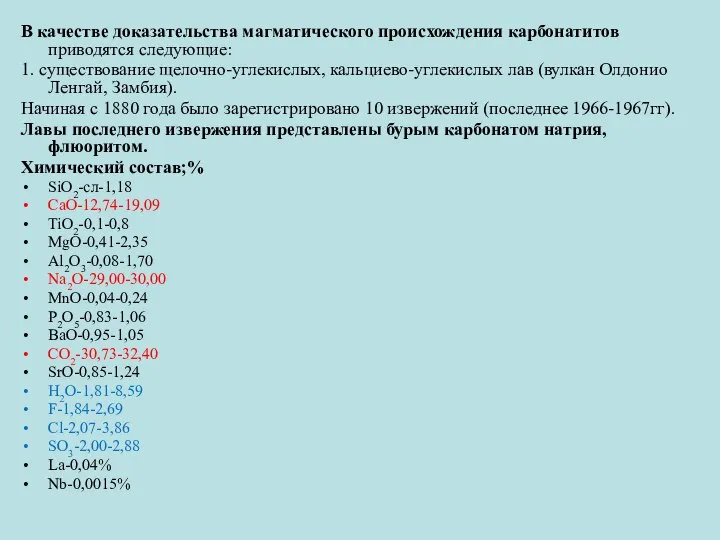 В качестве доказательства магматического происхождения карбонатитов приводятся следующие: 1. существование щелочно-углекислых,