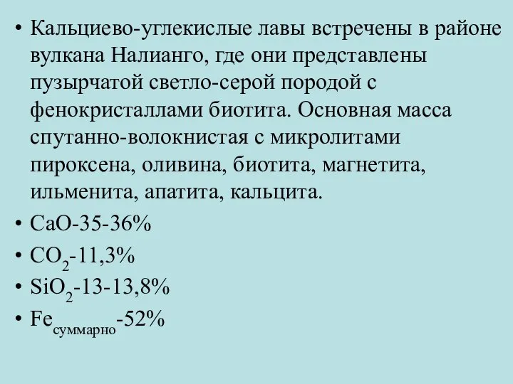 Кальциево-углекислые лавы встречены в районе вулкана Налианго, где они представлены пузырчатой