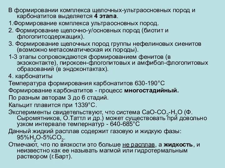 В формировании комплекса щелочных-ультраосновных пород и карбонатитов выделяется 4 этапа. 1.Формирование